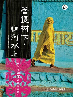 cover image of 菩提树下，恒河水上